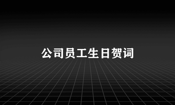 公司员工生日贺词