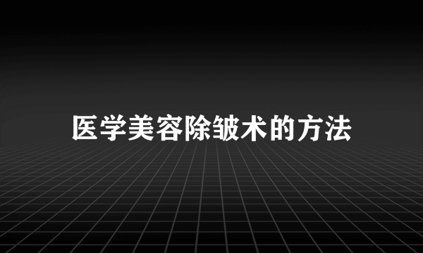 医学美容除皱术的方法