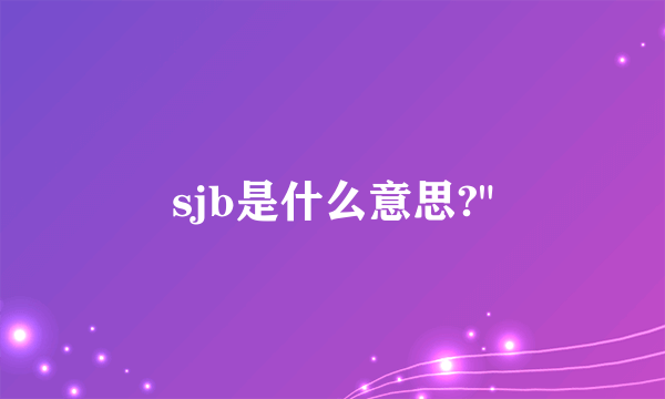 sjb是什么意思?