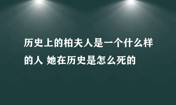 历史上的柏夫人是一个什么样的人 她在历史是怎么死的