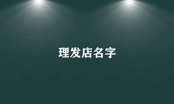 理发店名字