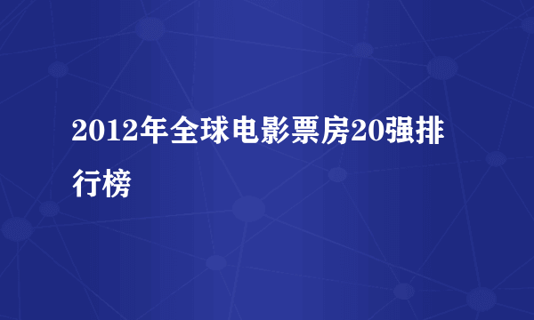 2012年全球电影票房20强排行榜