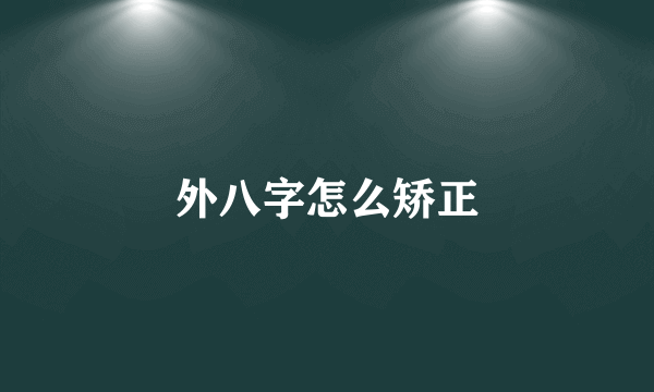 外八字怎么矫正