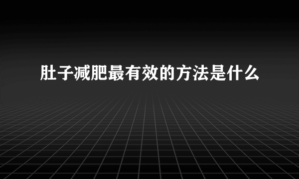 肚子减肥最有效的方法是什么