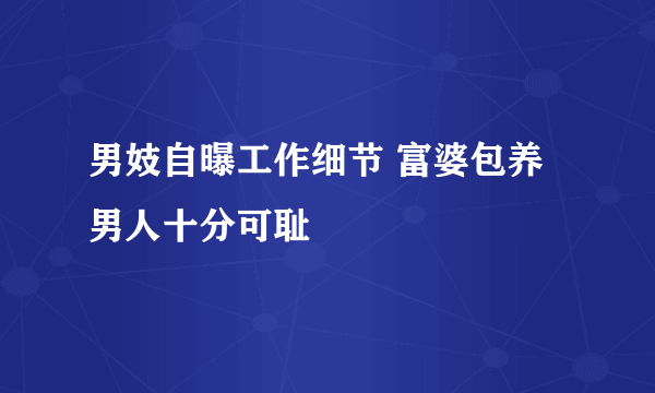 男妓自曝工作细节 富婆包养男人十分可耻