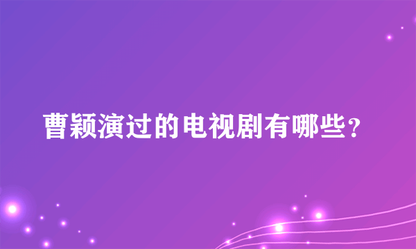 曹颖演过的电视剧有哪些？