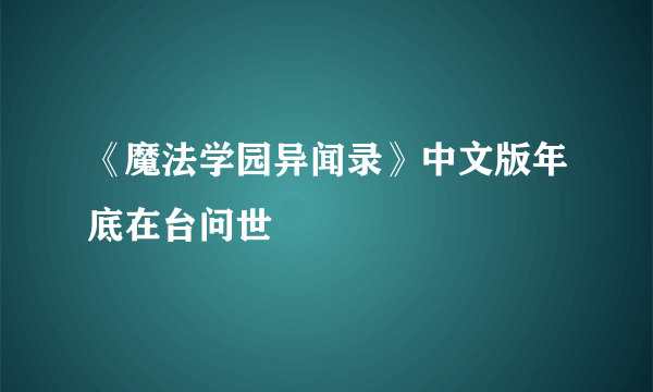 《魔法学园异闻录》中文版年底在台问世