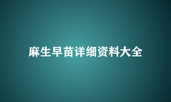 麻生早苗详细资料大全