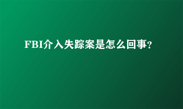 FBI介入失踪案是怎么回事？