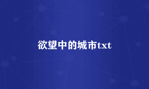 欲望中的城市txt