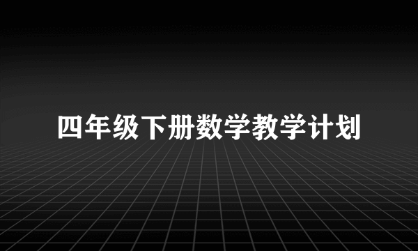 四年级下册数学教学计划