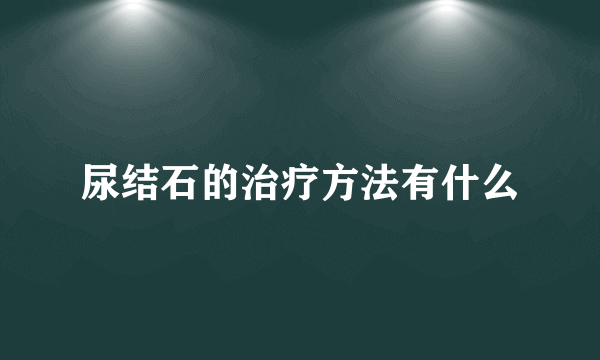 尿结石的治疗方法有什么