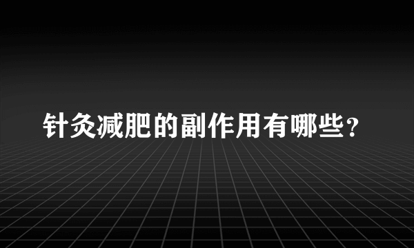 针灸减肥的副作用有哪些？