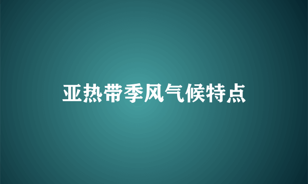 亚热带季风气候特点