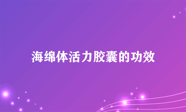 海绵体活力胶囊的功效