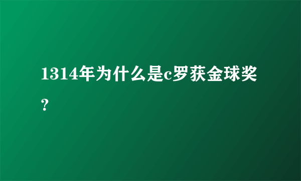 1314年为什么是c罗获金球奖？