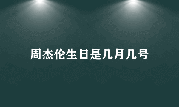 周杰伦生日是几月几号