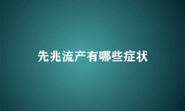 先兆流产有哪些症状