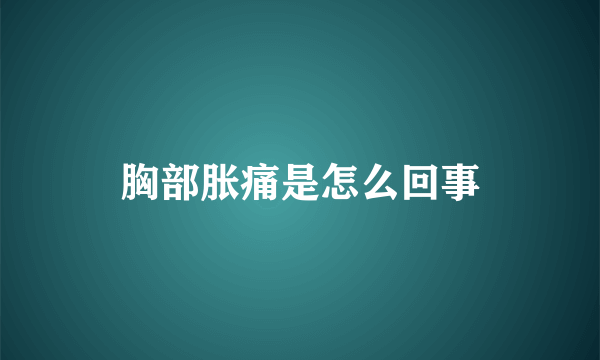 胸部胀痛是怎么回事