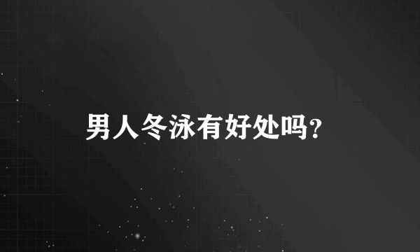 男人冬泳有好处吗？