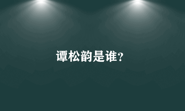 谭松韵是谁？