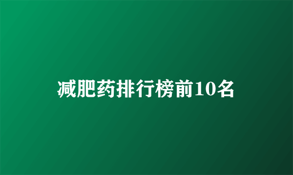 减肥药排行榜前10名