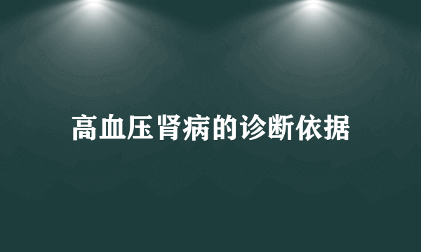 高血压肾病的诊断依据