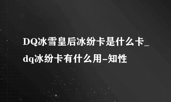 DQ冰雪皇后冰纷卡是什么卡_dq冰纷卡有什么用-知性