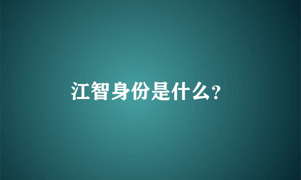 江智身份是什么？