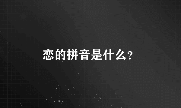 恋的拼音是什么？