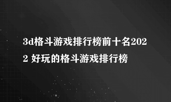 3d格斗游戏排行榜前十名2022 好玩的格斗游戏排行榜