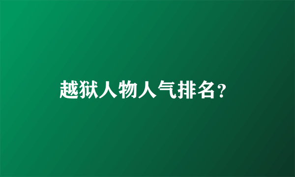 越狱人物人气排名？