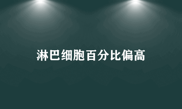 淋巴细胞百分比偏高