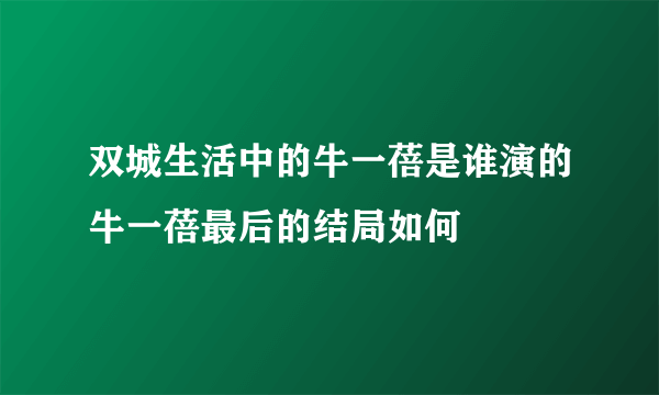 双城生活中的牛一蓓是谁演的牛一蓓最后的结局如何