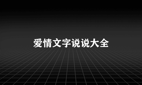 爱情文字说说大全