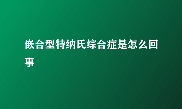 嵌合型特纳氏综合症是怎么回事