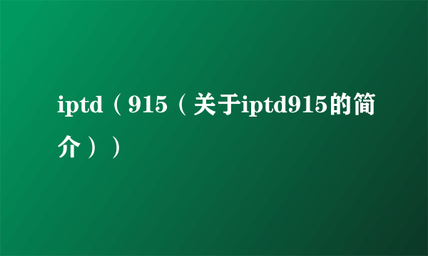 iptd（915（关于iptd915的简介））