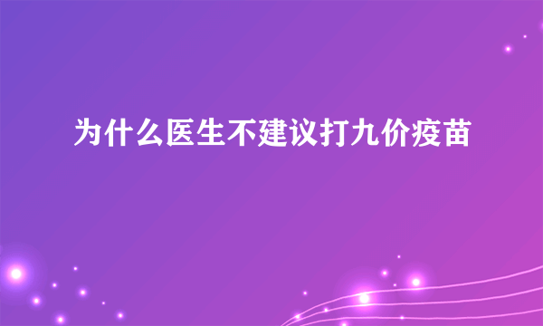 为什么医生不建议打九价疫苗