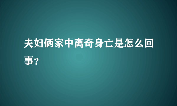 夫妇俩家中离奇身亡是怎么回事？