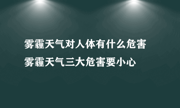 雾霾天气对人体有什么危害 雾霾天气三大危害要小心