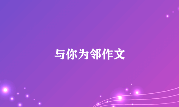 与你为邻作文