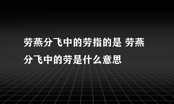 劳燕分飞中的劳指的是 劳燕分飞中的劳是什么意思