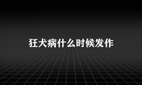 狂犬病什么时候发作