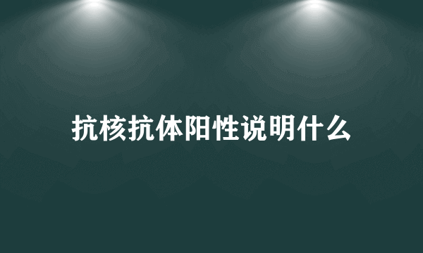 抗核抗体阳性说明什么