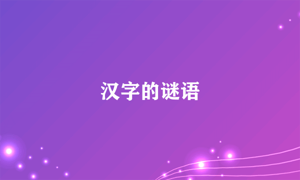 汉字的谜语