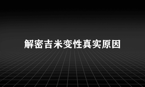 解密吉米变性真实原因