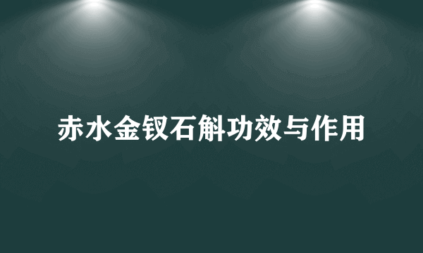 赤水金钗石斛功效与作用