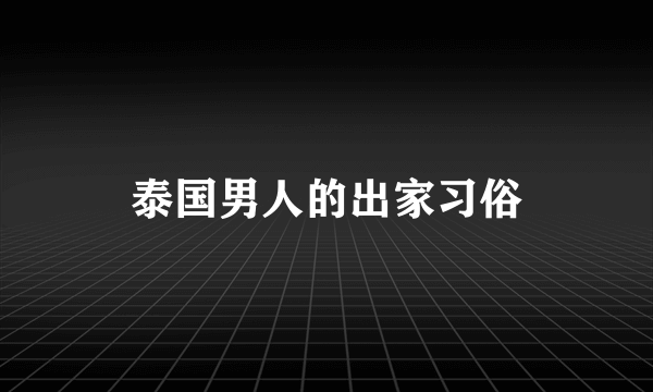 泰国男人的出家习俗