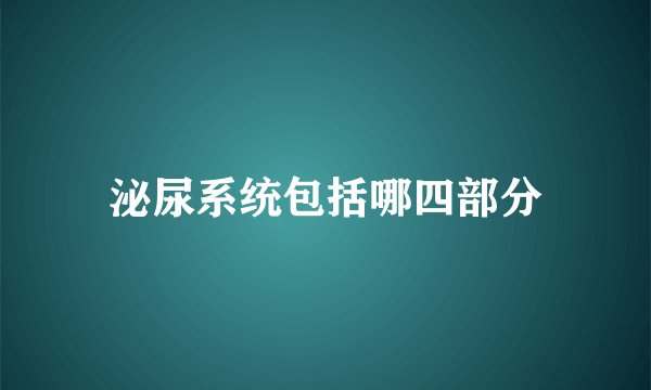 泌尿系统包括哪四部分