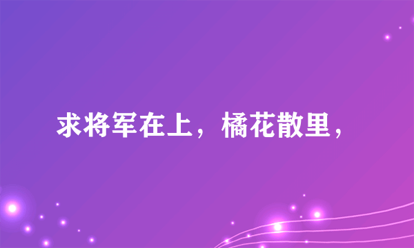 求将军在上，橘花散里，